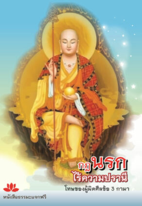 ปก กฎนรกไร้ความปรานี