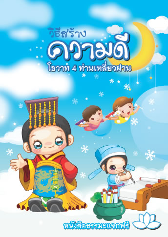ปกหนังสือ วิธีสร้างความดี โอวาท 4 ท่านเหลี่ยวฝาน