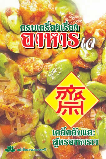 ปกหนังสือ ครบเครื่องเรื่องอาหารเจ
