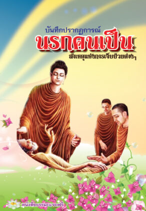 ปกหนังสือ บันทึกปรากฎการณ์นรกคนเป็น