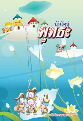 ปก บันไดพุทธะ