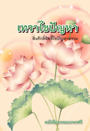 ปกหนังสือ เทวาไขปัญหา