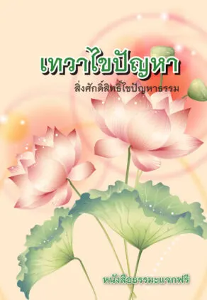 ปกหนังสือ เทวาไขปัญหา