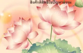 ภาพปกร้าน หนังสือธรรมะแจกฟรี